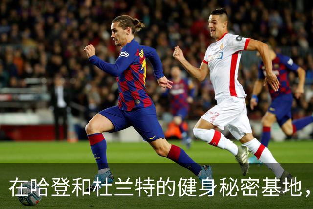 在哈登和杜兰特的健身秘密基地，两个兄弟的传奇故事