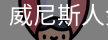 威尼斯人金沙服务体系